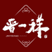 平遥宝则牛肉店