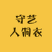 守艺人侗衣