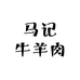 清真马记牛羊肉店