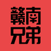 赣南兄弟农家特产