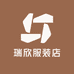 瑞欣服装店