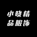 小晓精品服饰