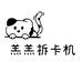 羔羔拆卡机