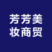 芳芳美妆商贸