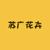 苏广花卉