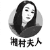 湘村夫人