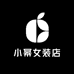 小幂女装店