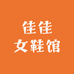 佳佳女鞋馆