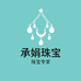 承娟珠宝