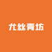 尤丝青坊