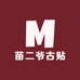 苗二爷古贴