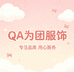 QA为团服装