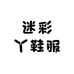 迷彩丫鞋服