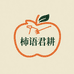 柿语君耕