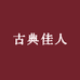 古典佳人