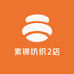 素锦纺织2店