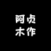 洪曦木作