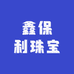 鑫保利珠宝
