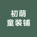 初萌童装铺