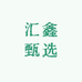 汇鑫甄选童装店