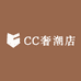 CC奢潮店