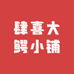 欢喜大鳄小铺