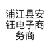 浦江县安钰电子商务商行的小店个体店
