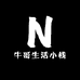 牛哥生活小栈
