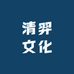 清羿文化