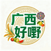 广西好嘢农特