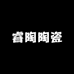 睿陶陶瓷