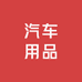 钱宝宝汽车用品