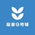 居家日用铺