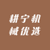 耕宁机械优选