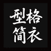 型格简衣