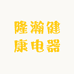 隆瀚健康电器