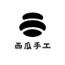 西瓜手工