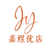 嘉煜优店