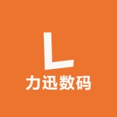力迅数码