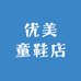 优美童鞋店