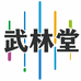 武林堂户外