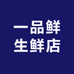 一品鲜生鲜二店