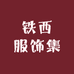 红颜苎麻工厂店