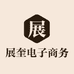 展奎电子商务商行