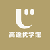 高途优学馆