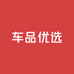 恒汇昌车品优选