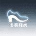 冬雾鞋类旗舰店
