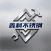 鑫利不锈钢工厂