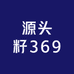 源头籽369
