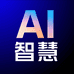 AI智慧